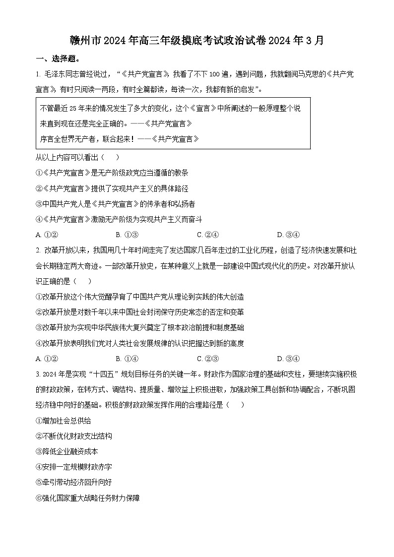 江西省赣州市2024届高三下学期3月一模政治试卷（Word版附解析）01