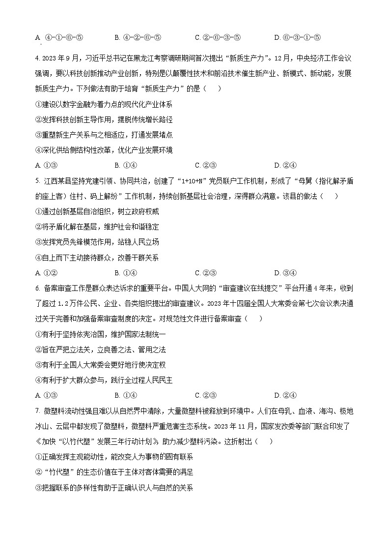 江西省赣州市2024届高三下学期3月一模政治试卷（Word版附解析）02