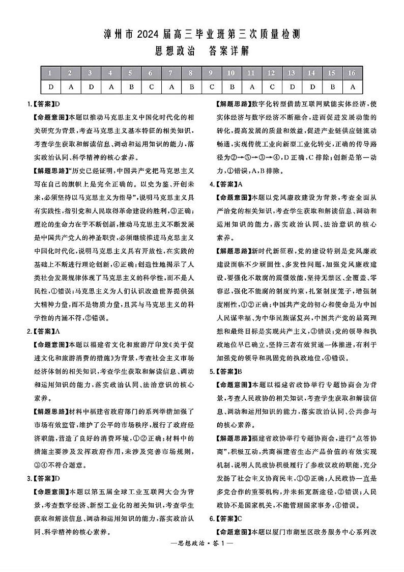 福建省漳州市2024届高三下学期第三次质量检测政治试卷（Word版附解析）01
