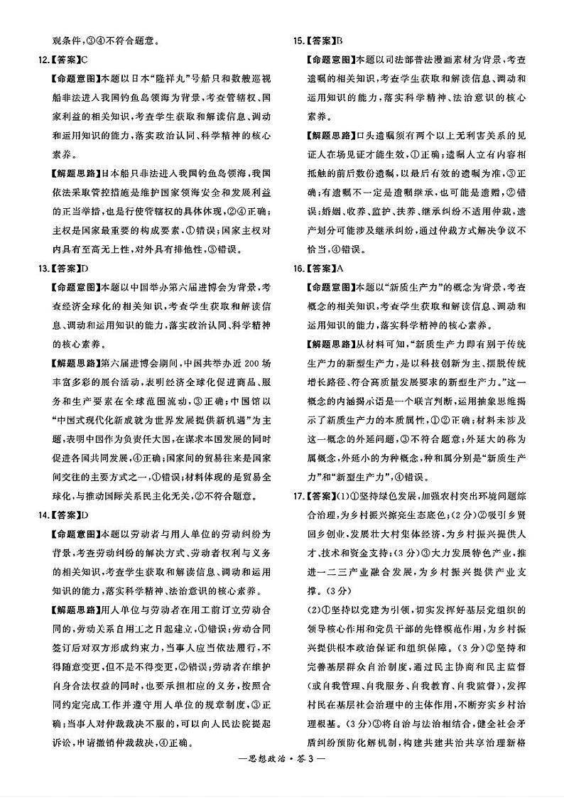 福建省漳州市2024届高三下学期第三次质量检测政治试卷（Word版附解析）03