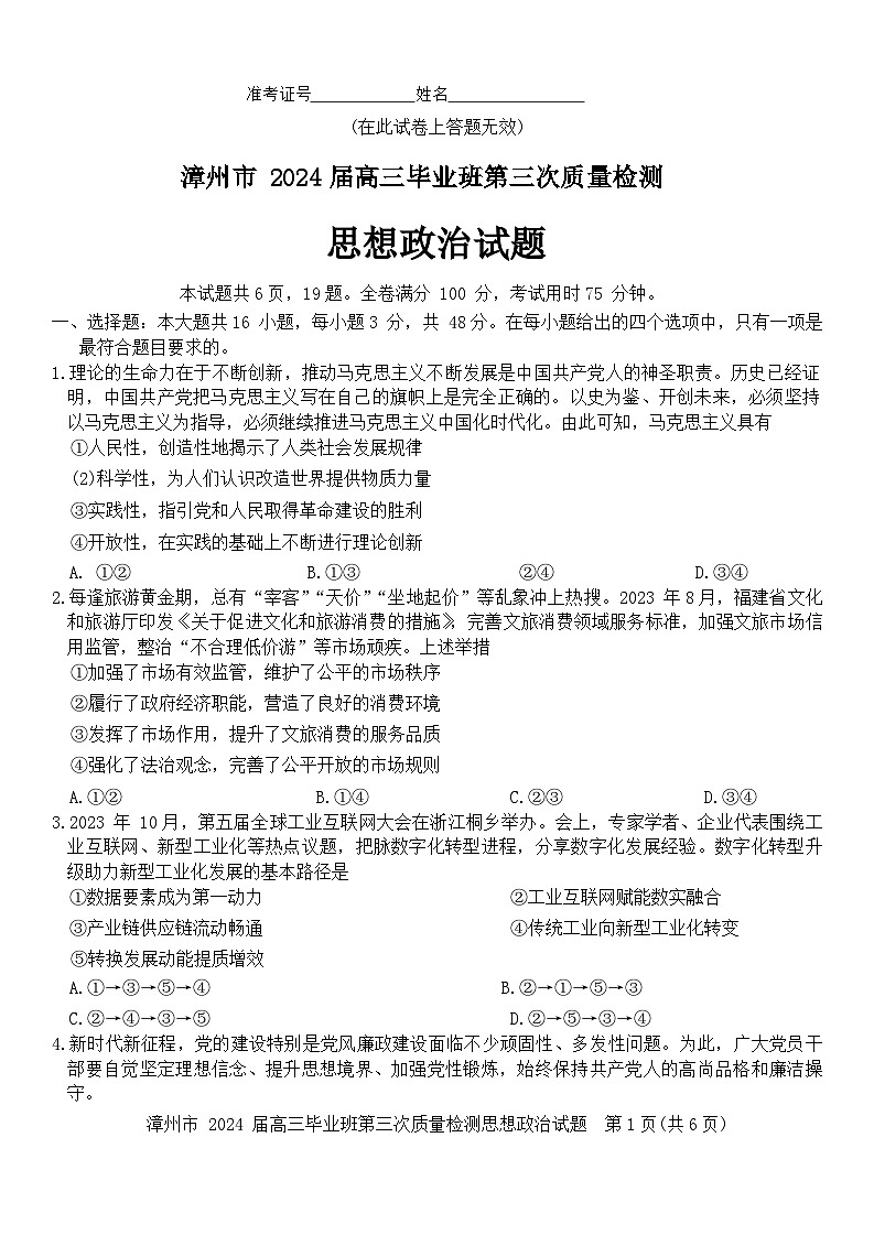 福建省漳州市2024届高三下学期第三次质量检测政治试卷（Word版附解析）01
