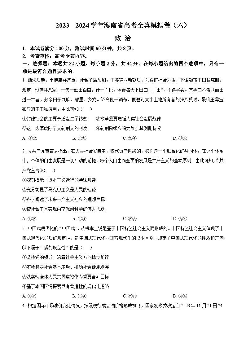 海南省部分学校2023-2024学年高三下学期高考全真模拟卷（六）政治试卷（Word版附解析）01