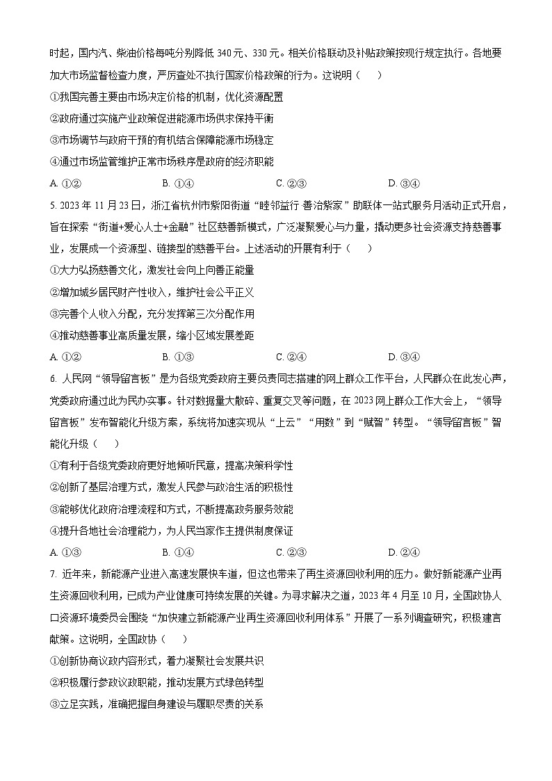海南省部分学校2023-2024学年高三下学期高考全真模拟卷（六）政治试卷（Word版附解析）02