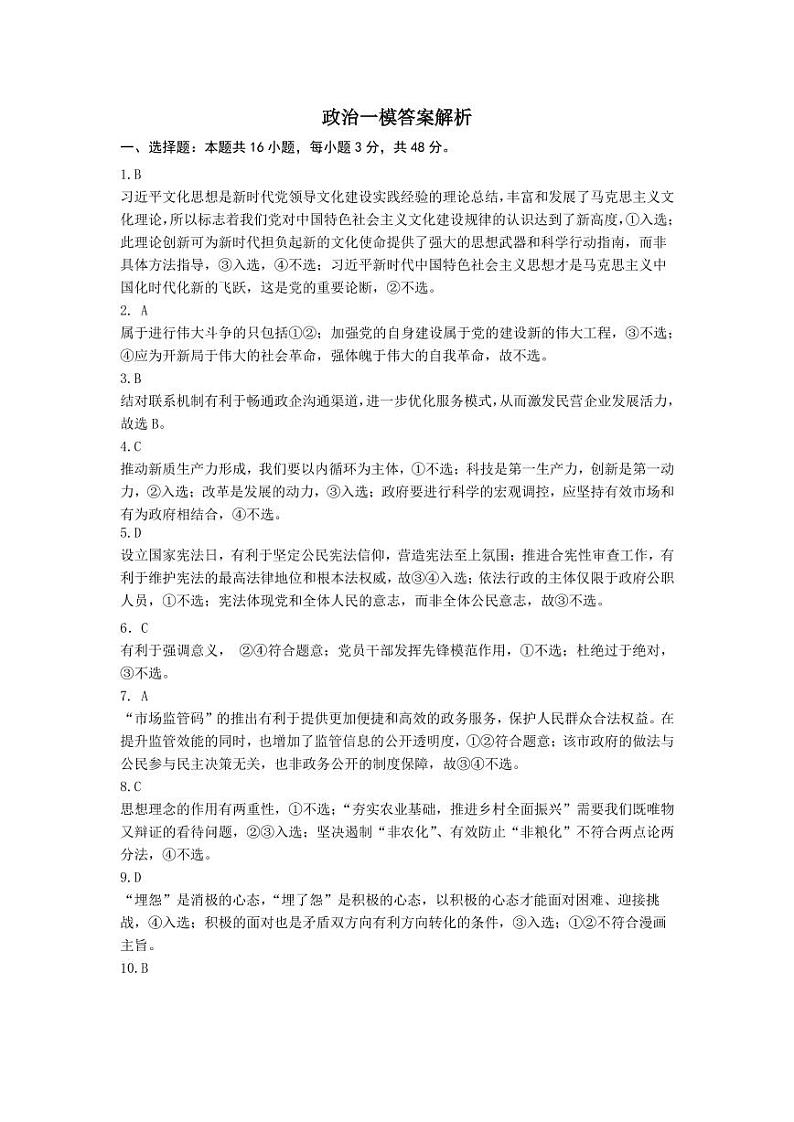 2024届黑龙江省东北三省三校高三一模政治答案第1页