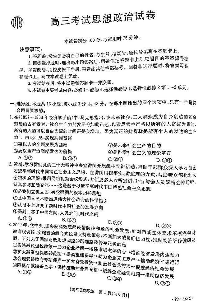 2023届辽宁金太阳164C高三上学期模拟政治试题及答案第1页