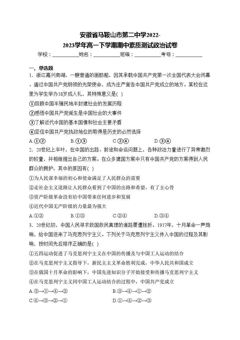 安徽省马鞍山市第二中学2022-2023学年高一下学期期中素质测试政治试卷(含答案)01