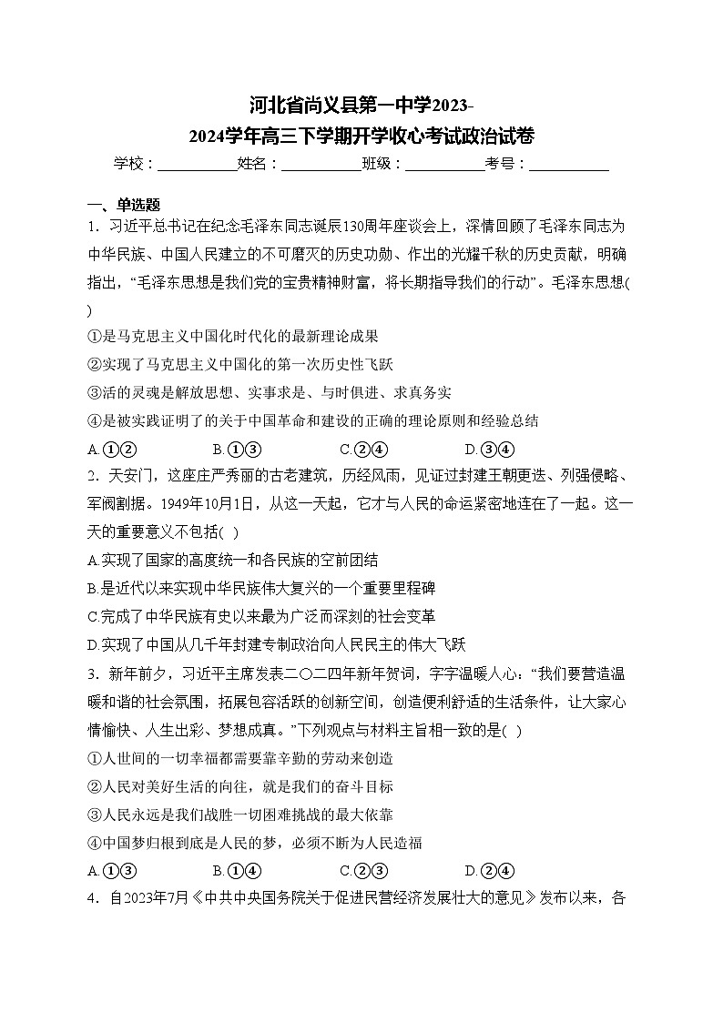 河北省尚义县第一中学2023-2024学年高三下学期开学收心考试政治试卷(含答案)01