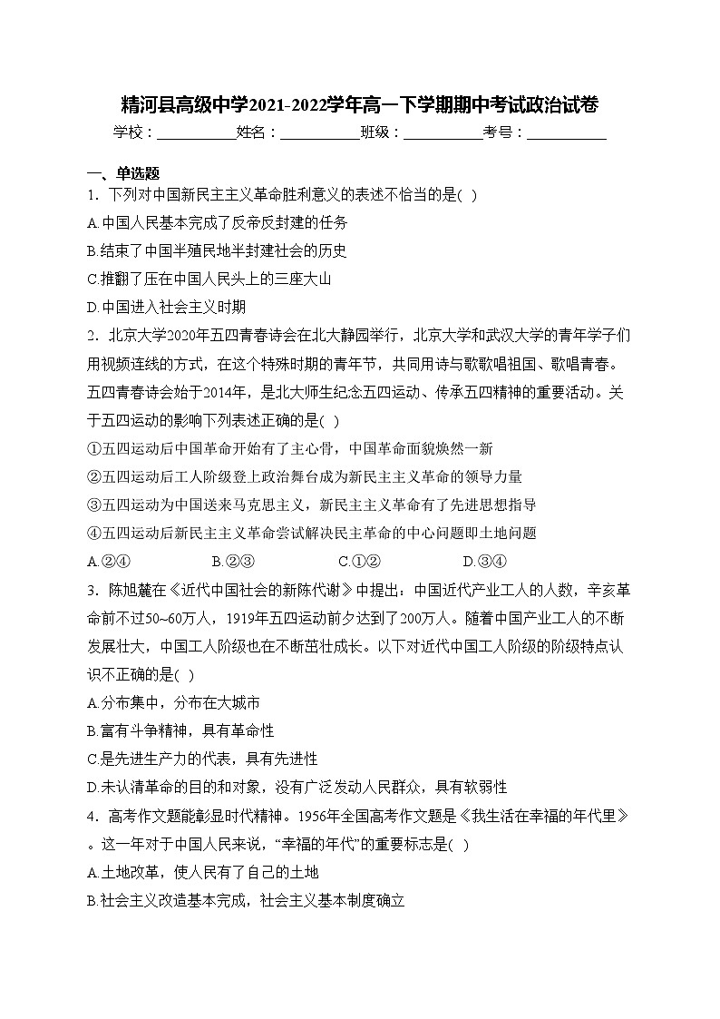 精河县高级中学2021-2022学年高一下学期期中考试政治试卷(含答案)01