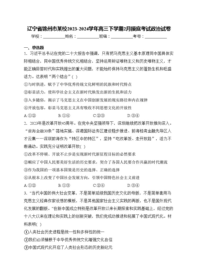 辽宁省锦州市某校2023-2024学年高三下学期2月摸底考试政治试卷(含答案)01