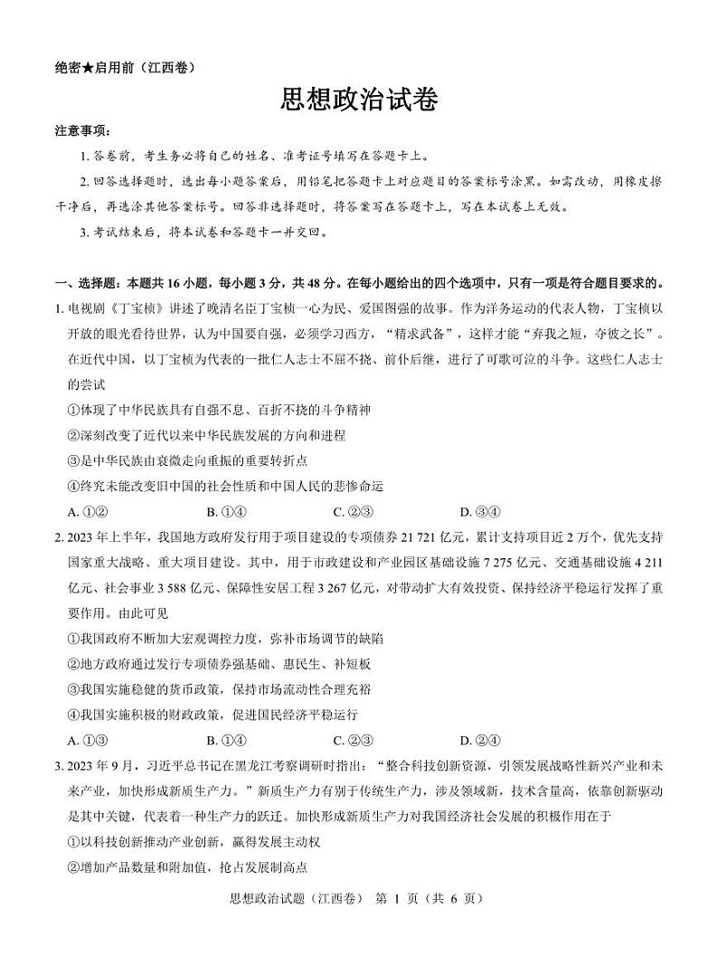 【江西卷】名校教研联盟2024届高三2月开学考试 政治第1页