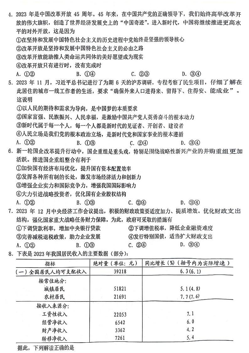 浙江省新阵地教育联盟2023-2024学年高三下学期开学考试 政治 PDF版含解析02