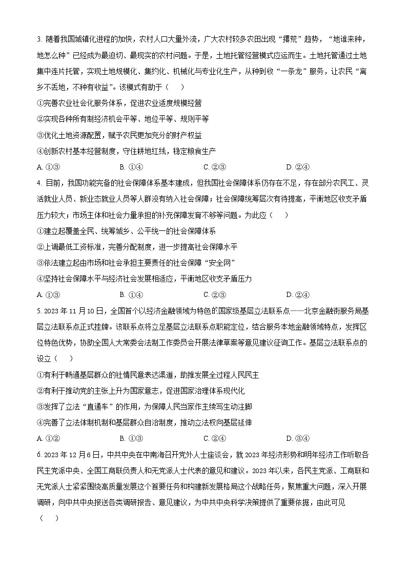 2024高三下学期2月质量检测（一模）政治含解析02