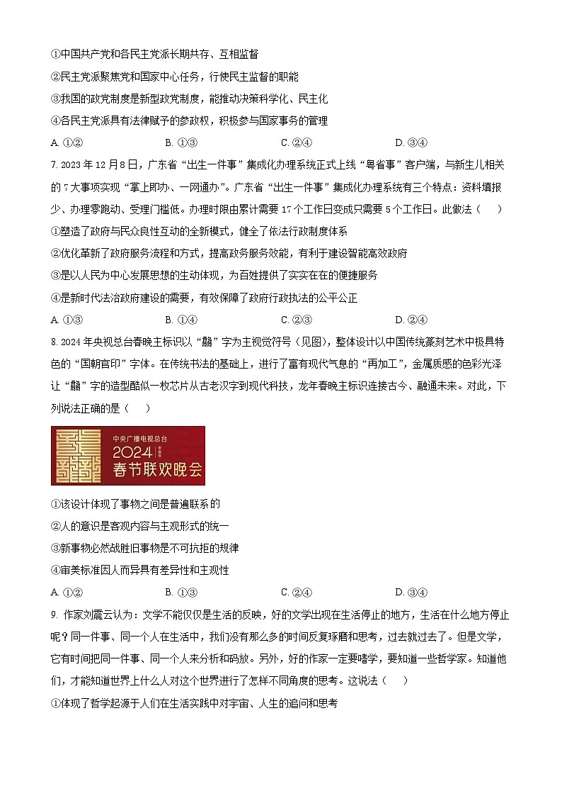 2024高三下学期2月质量检测（一模）政治含解析03