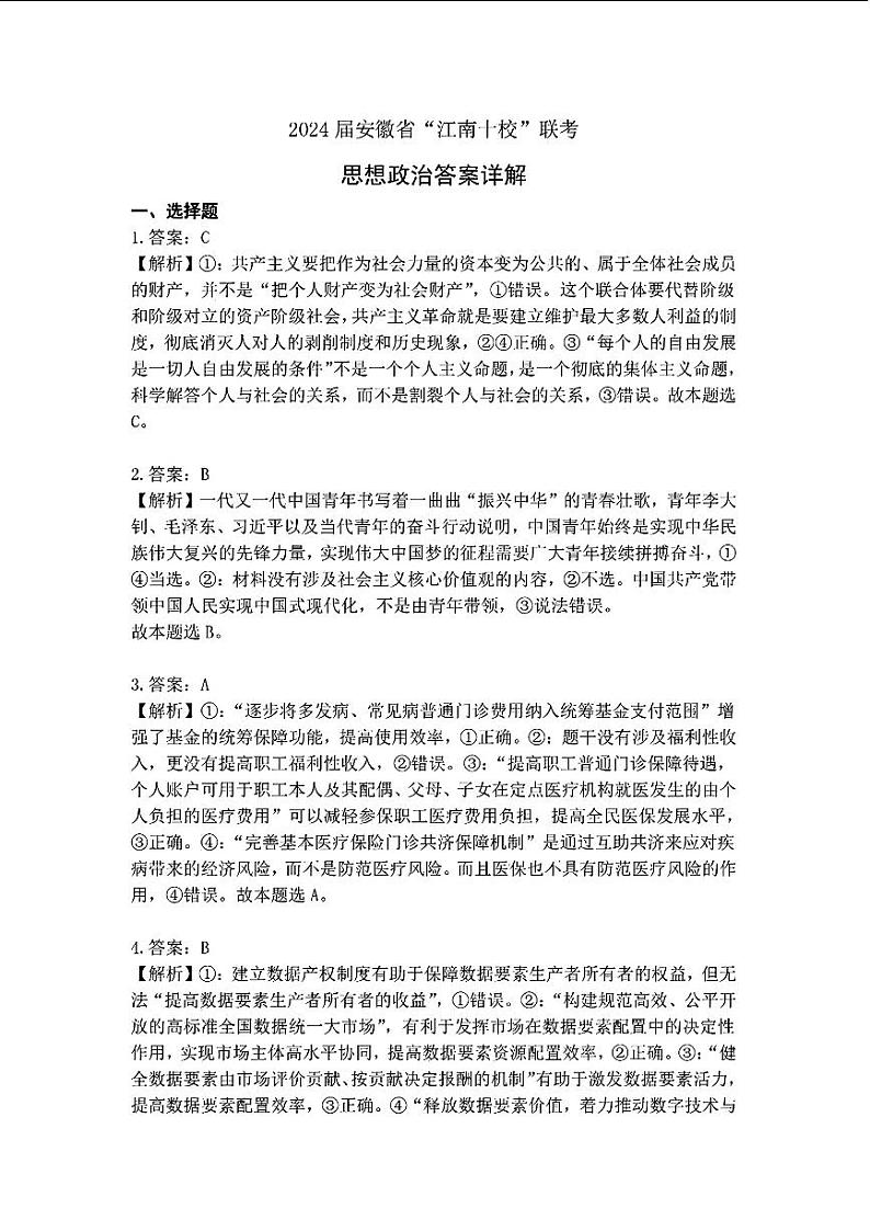 2024届安徽省江南十校联考政治答案第1页