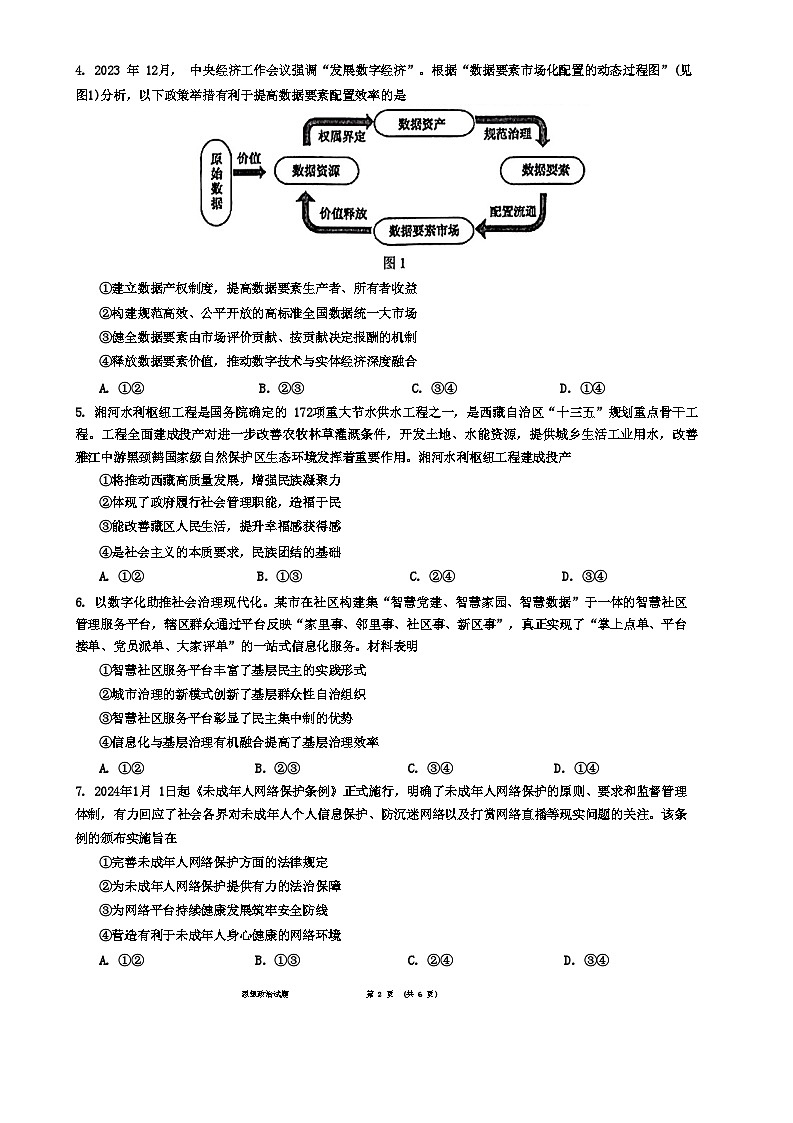 2024届安徽省“江南十校”高三下学期一模考试政治试题第2页