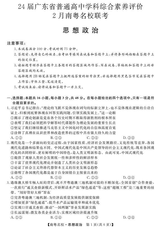 2024广东省南粤名校高三下学期2月联考试题政治PDF版含答案（可编辑）01
