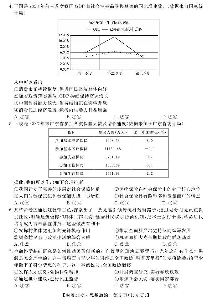 2024广东省南粤名校高三下学期2月联考试题政治PDF版含答案（可编辑）02