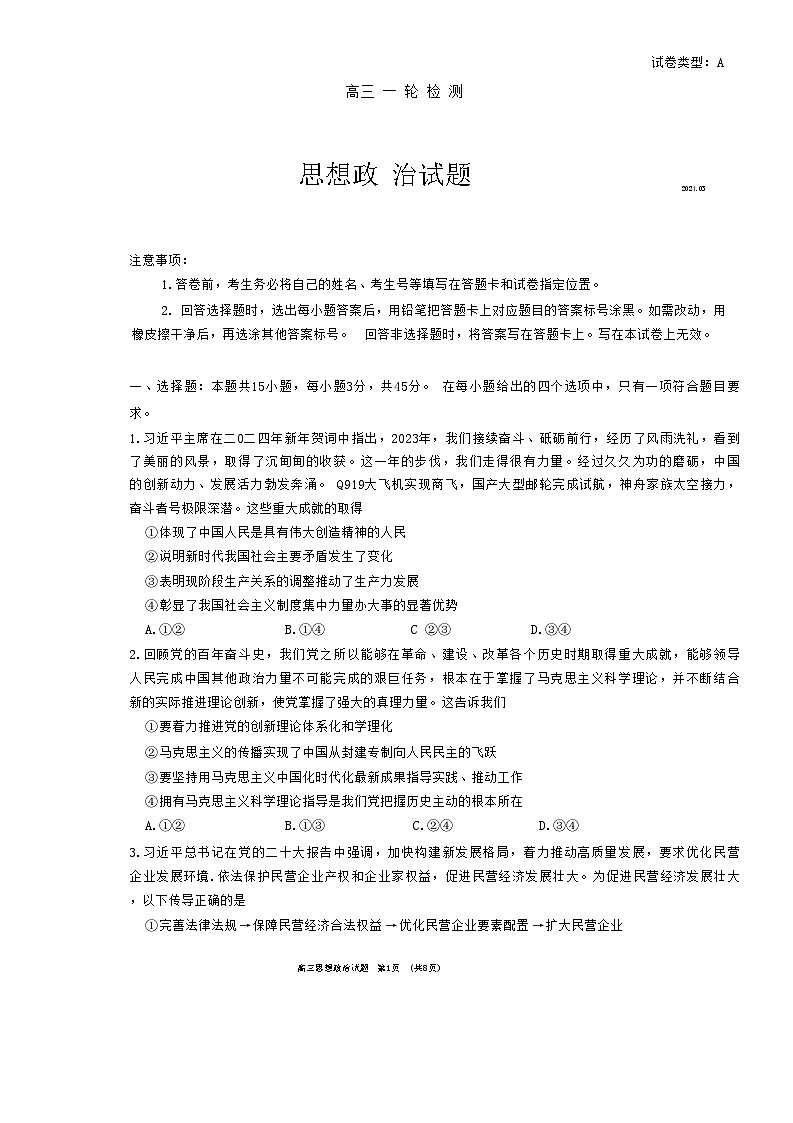 2024届山东省泰安市高三一模政治试题01