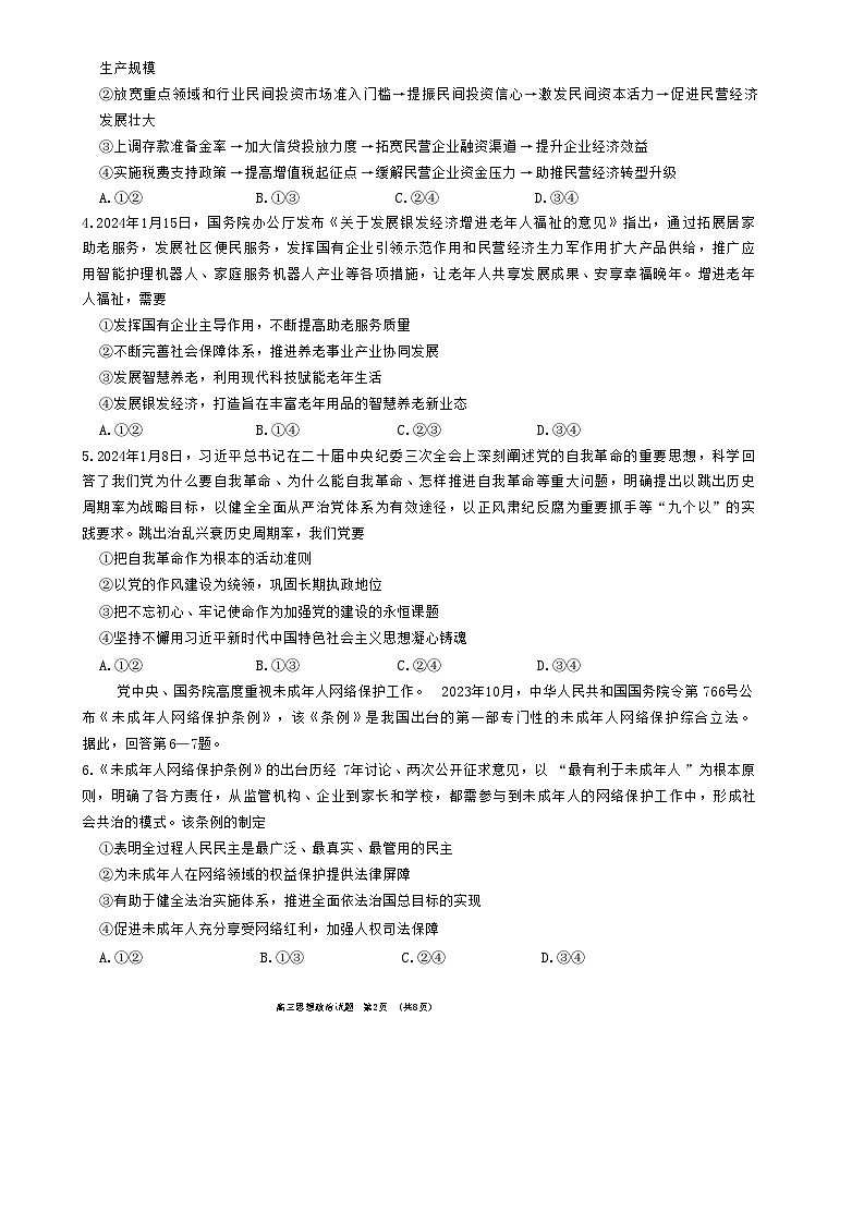 2024届山东省泰安市高三一模政治试题02