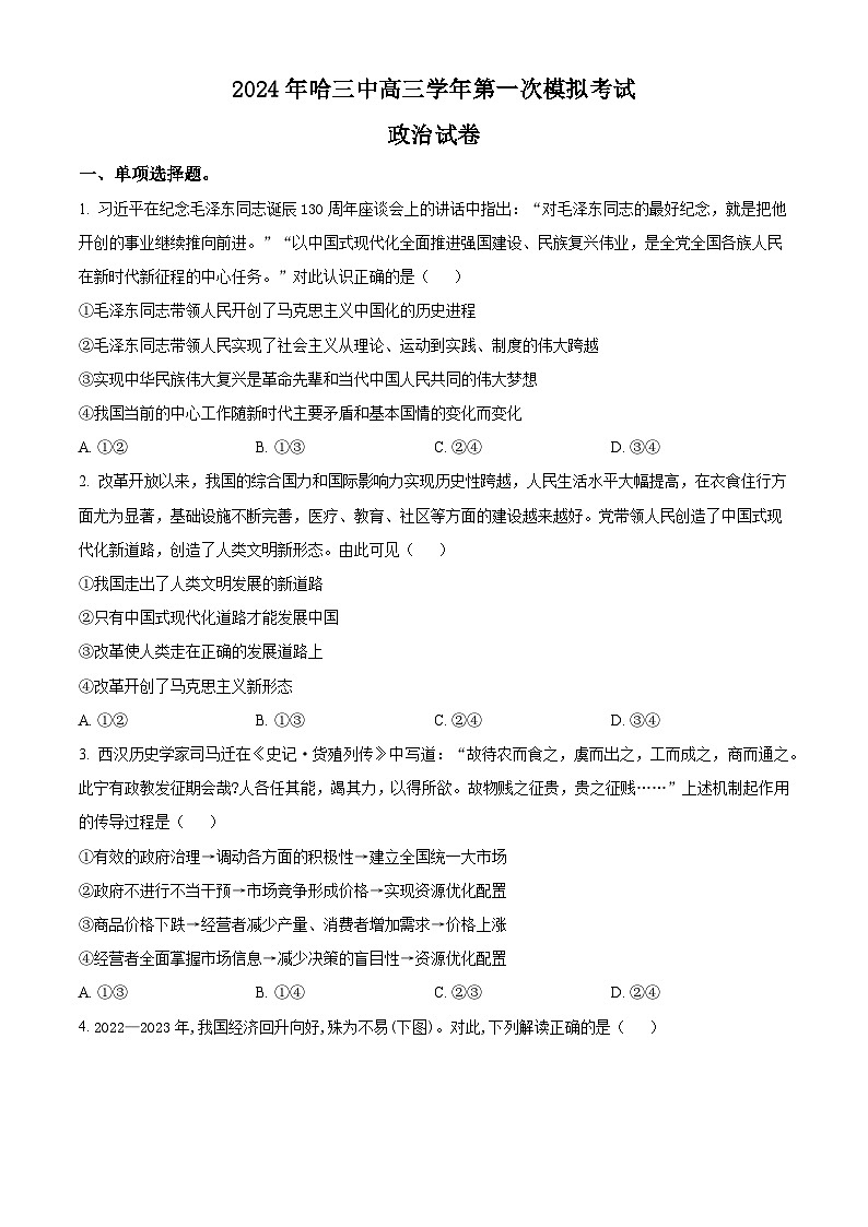 黑龙江省哈尔滨市第三中学2023-2024学年高三下学期第一次模拟考试政治试卷（Word版附解析）01