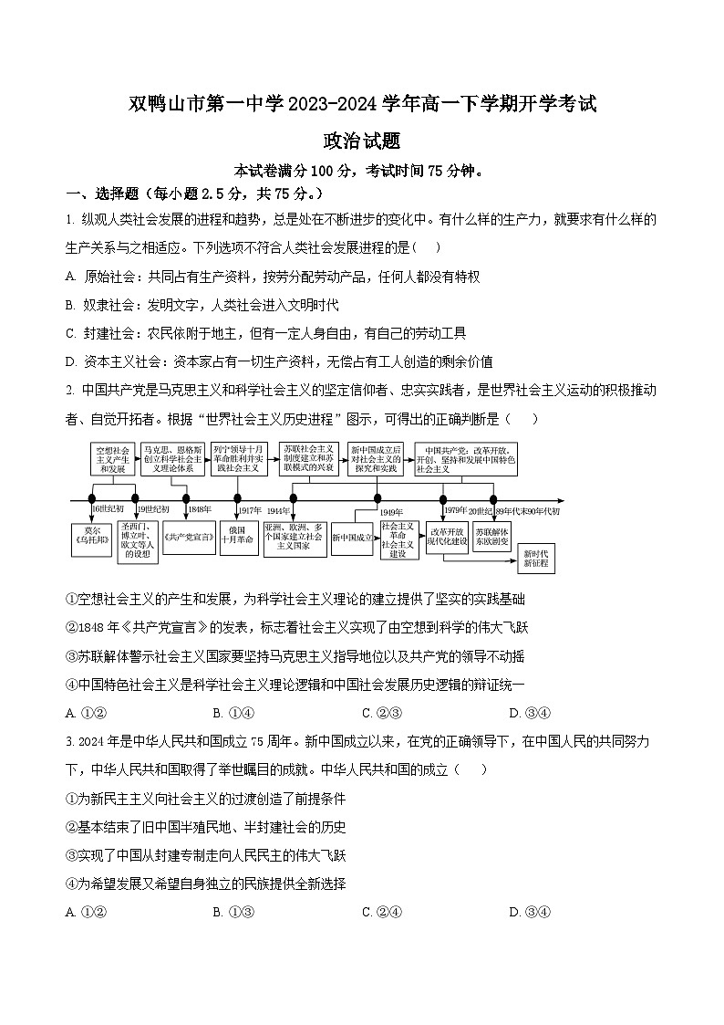 黑龙江省双鸭山市第一中学2023-2024学年高一下学期开学考试政治试卷（Word版附解析）01