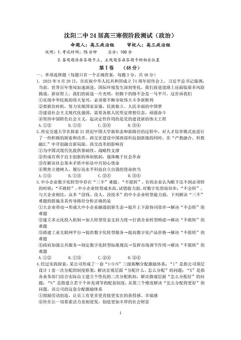 辽宁省沈阳市第二中学2023-2024学年高三下学期开学考试政治试卷（PDF版附答案）第1页
