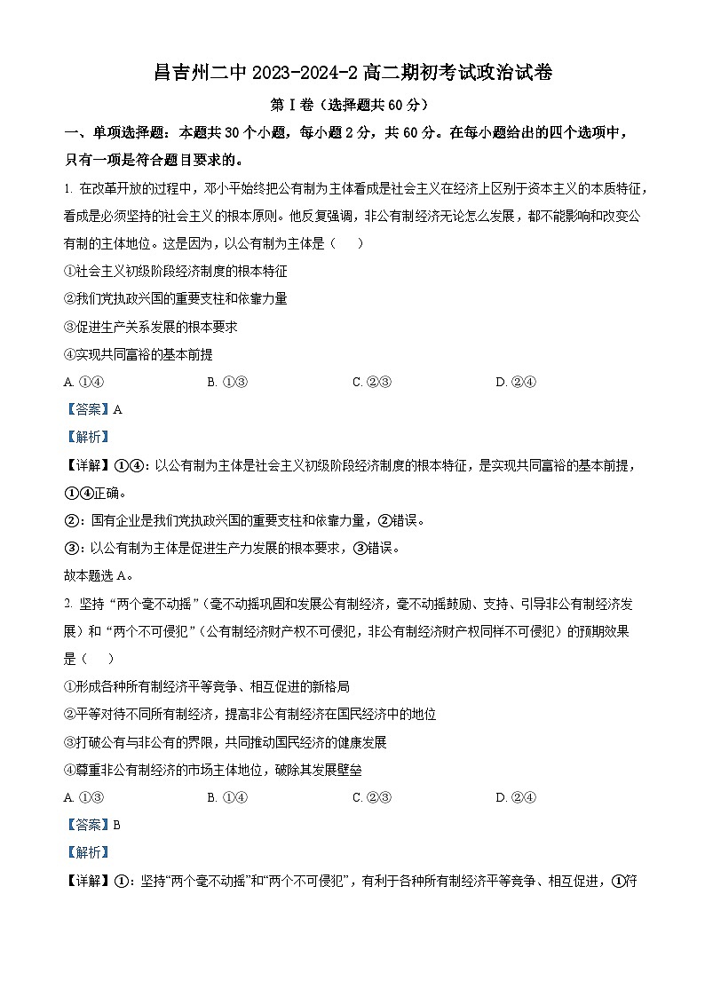 新疆昌吉州第二中学2023-2024学年高二下学期开学考试政治试题（原卷版+解析版）01