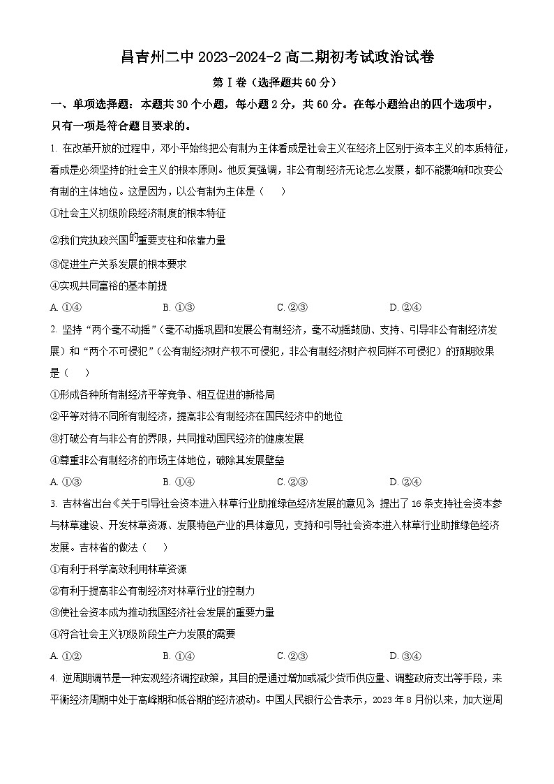 新疆昌吉州第二中学2023-2024学年高二下学期开学考试政治试题（原卷版+解析版）01