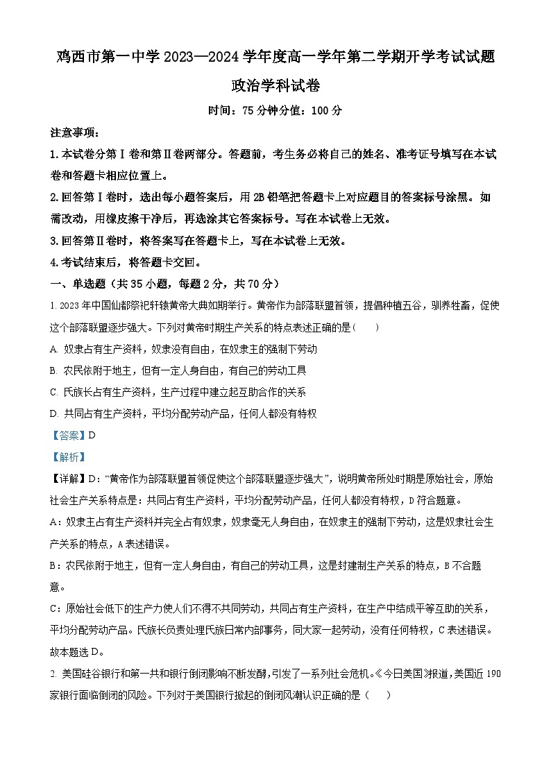 黑龙江省鸡西市第一中学2023-2024年高一下学期开学考试政治试题（原卷版+解析版）01