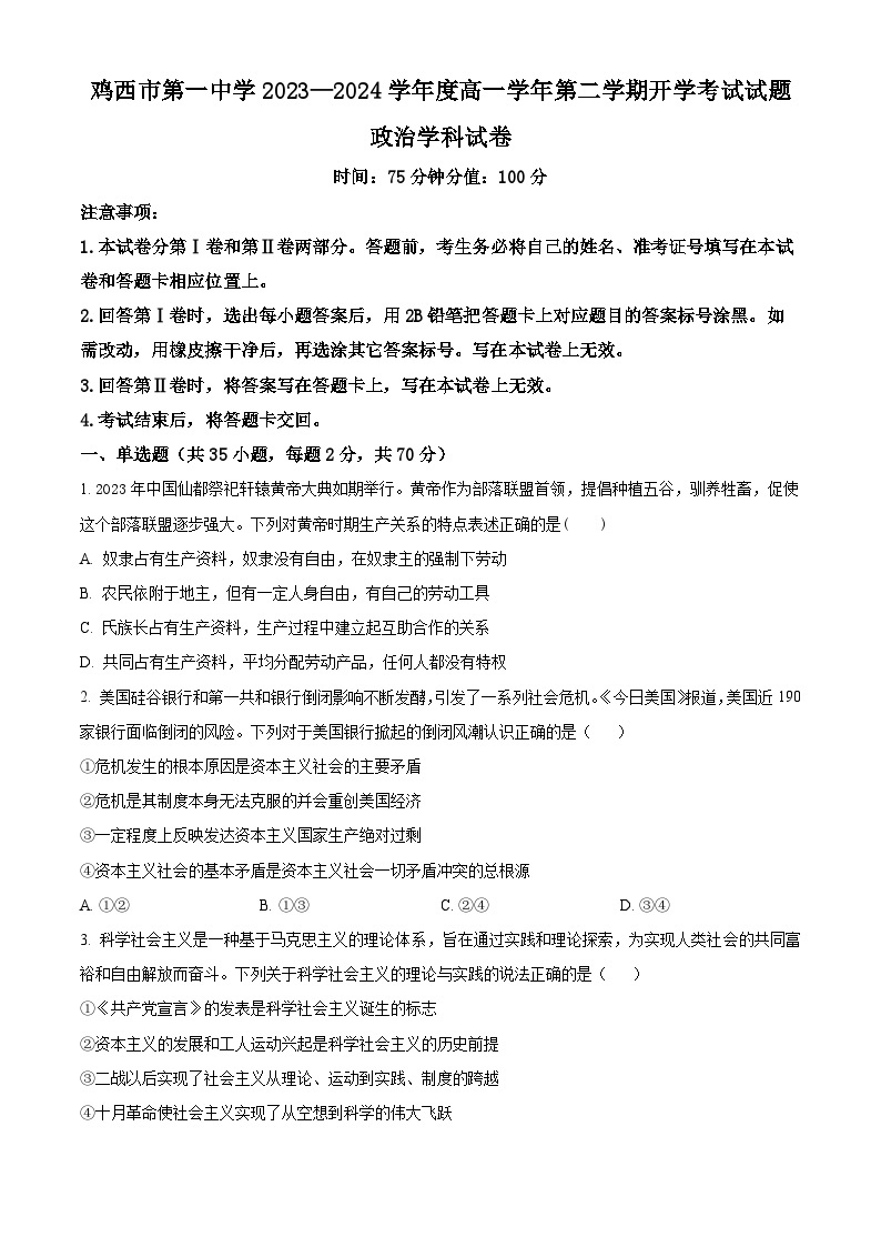 黑龙江省鸡西市第一中学2023-2024年高一下学期开学考试政治试题（原卷版+解析版）01