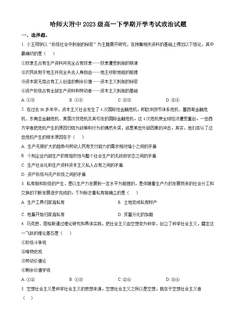 黑龙江省哈尔滨师范大学附属中学2023-2024学年高一下学期开学考试政治试卷（原卷版+解析版）01