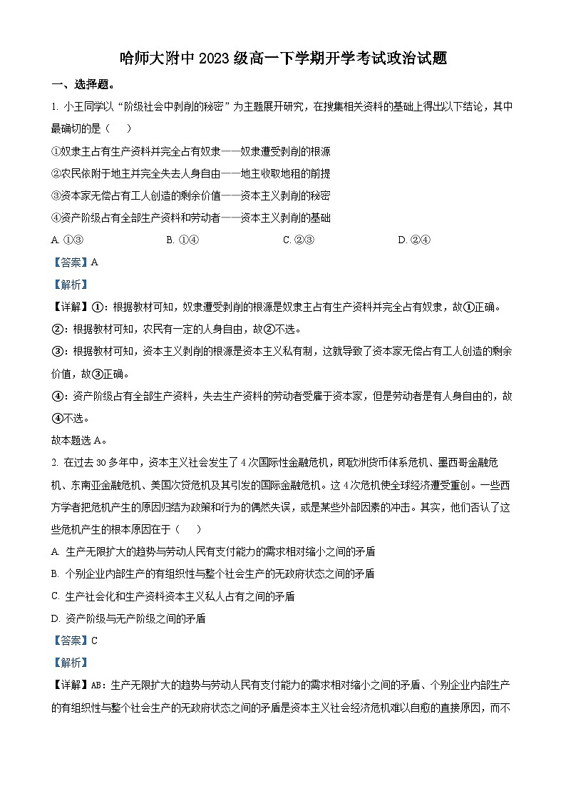 黑龙江省哈尔滨师范大学附属中学2023-2024学年高一下学期开学考试政治试卷（原卷版+解析版）01