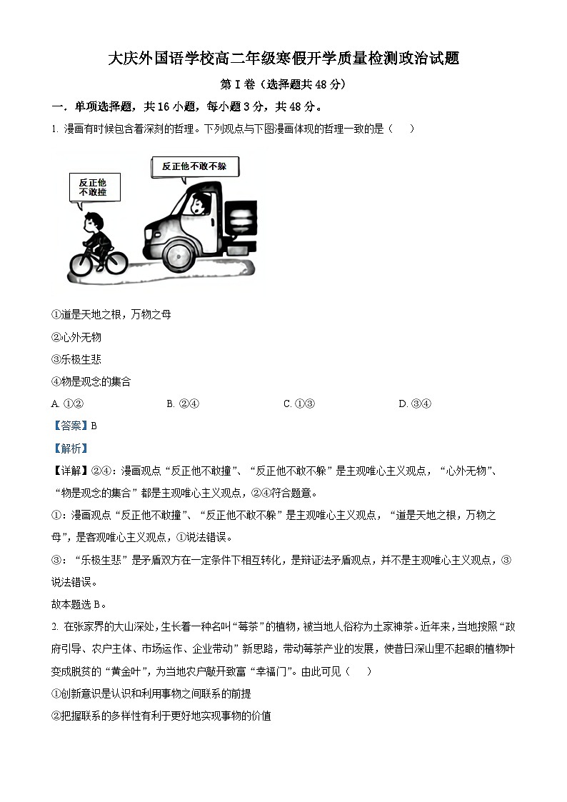 黑龙江省大庆外国语学校2023-2024学年高二下学期开学质量检测政治试卷（原卷版+解析版）01