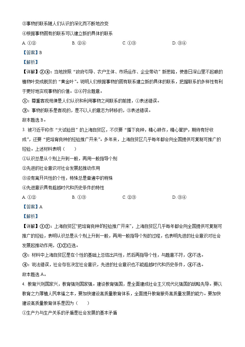 黑龙江省大庆外国语学校2023-2024学年高二下学期开学质量检测政治试卷（原卷版+解析版）02