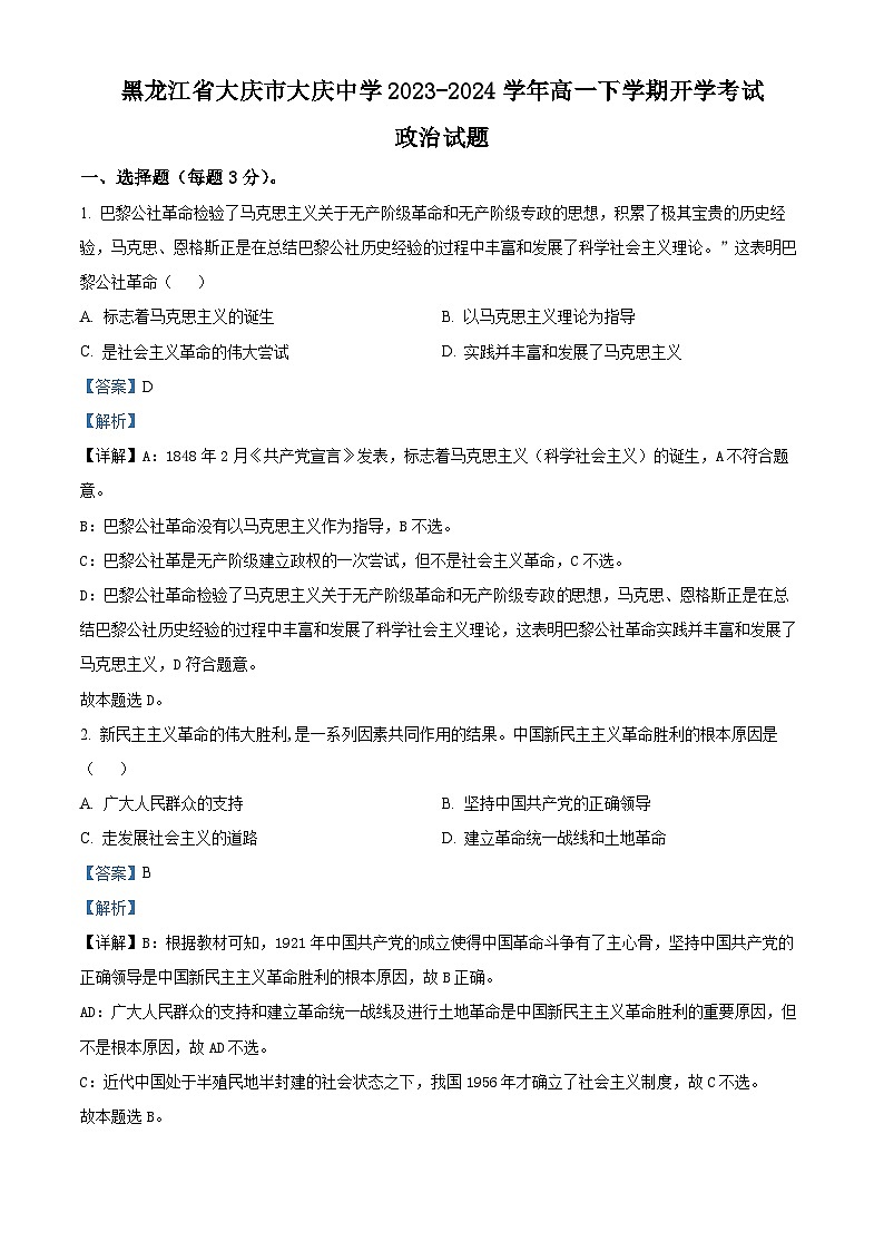 黑龙江省大庆市大庆中学2023-2024学年高一下学期开学考试政治试题（原卷版+解析版）01