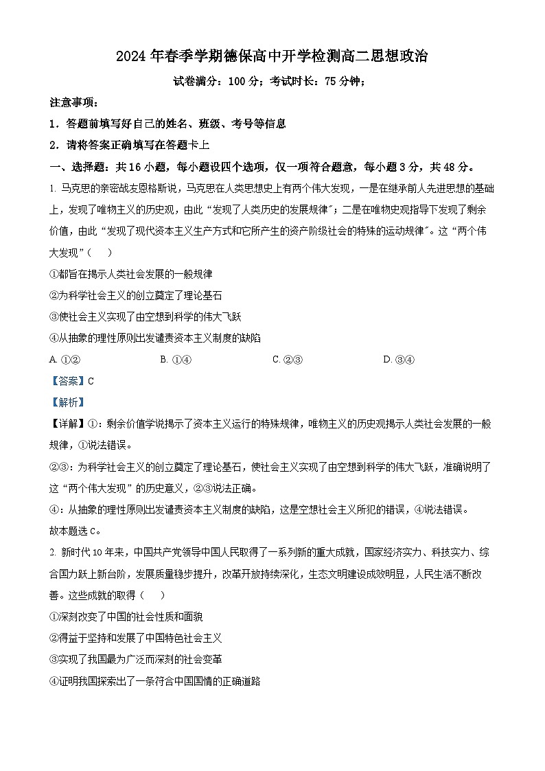 广西百色市德保高中2023-2024学年高二下学期开学考试政治试题（原卷版+解析版）01