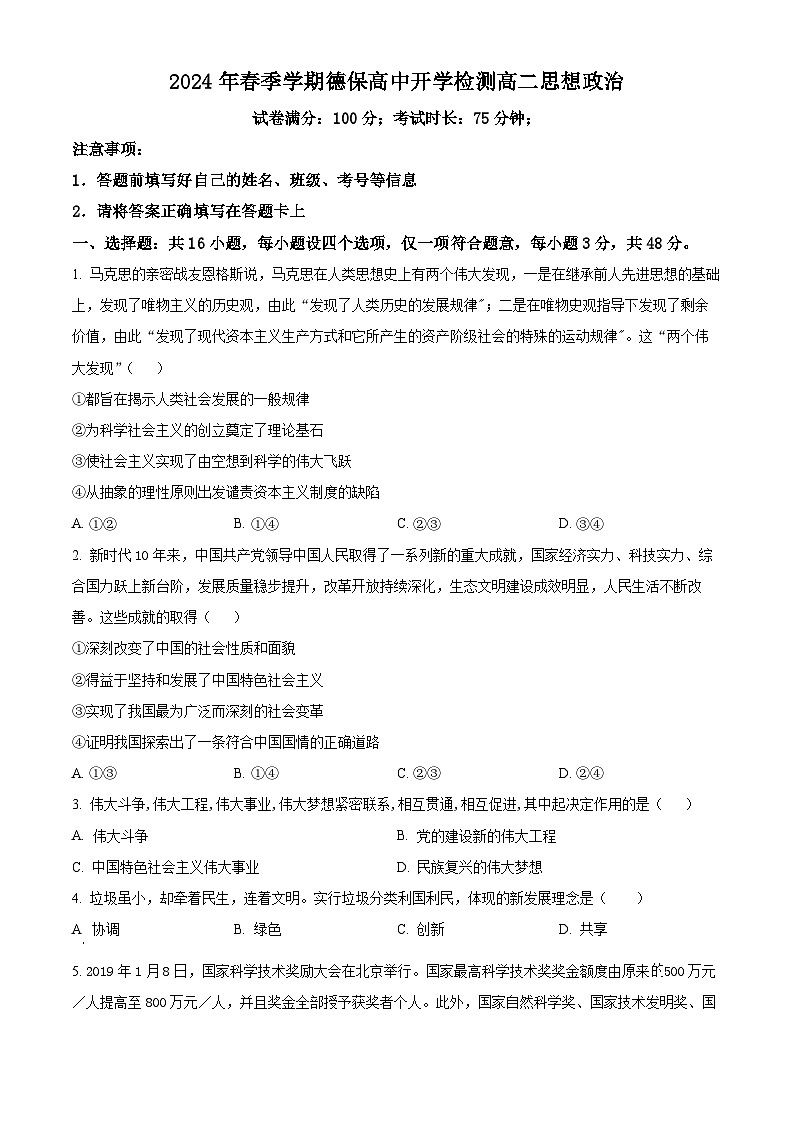 广西百色市德保高中2023-2024学年高二下学期开学考试政治试题（原卷版+解析版）01