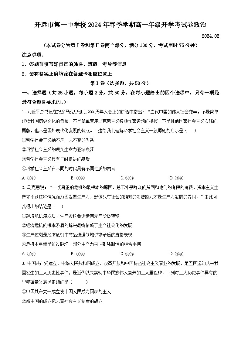 云南省开远市第一中学校2023-2024学年高一下学期开学考试政治试卷（Word版附解析）第1页