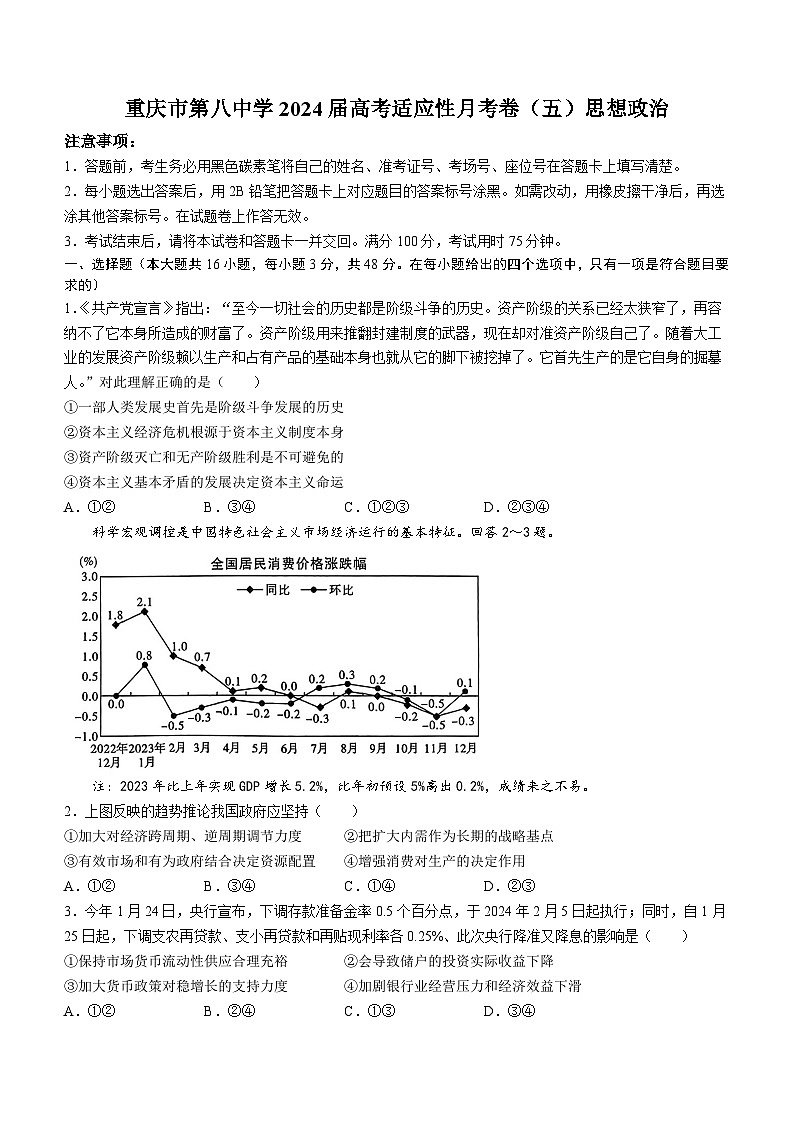 重庆市第八中学2023-2024学年高三高考适应性月考政治试题 (五)第1页