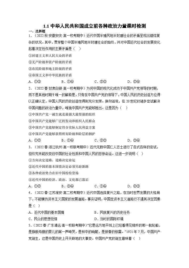 统编版道法必修三下册1.1中华人民共和国成立前各种政治力量练习(原卷版)01