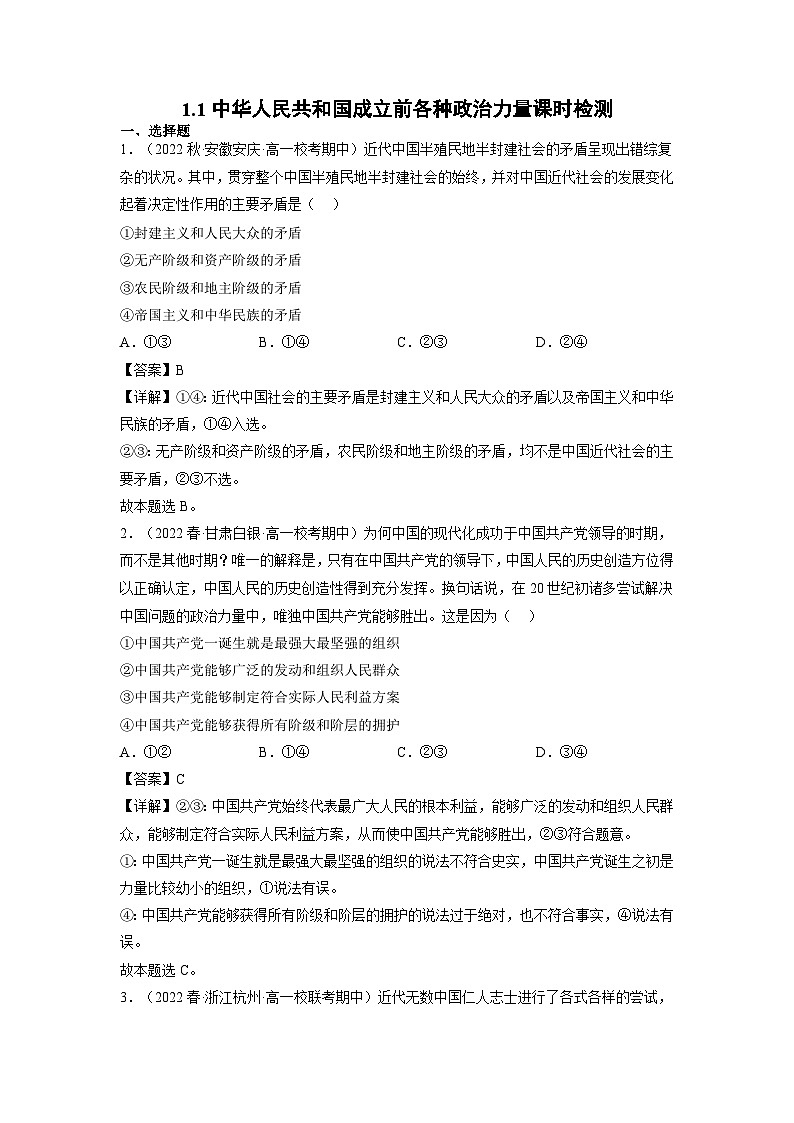 统编版道法必修三下册1.1中华人民共和国成立前各种政治力量练习(解析版)01