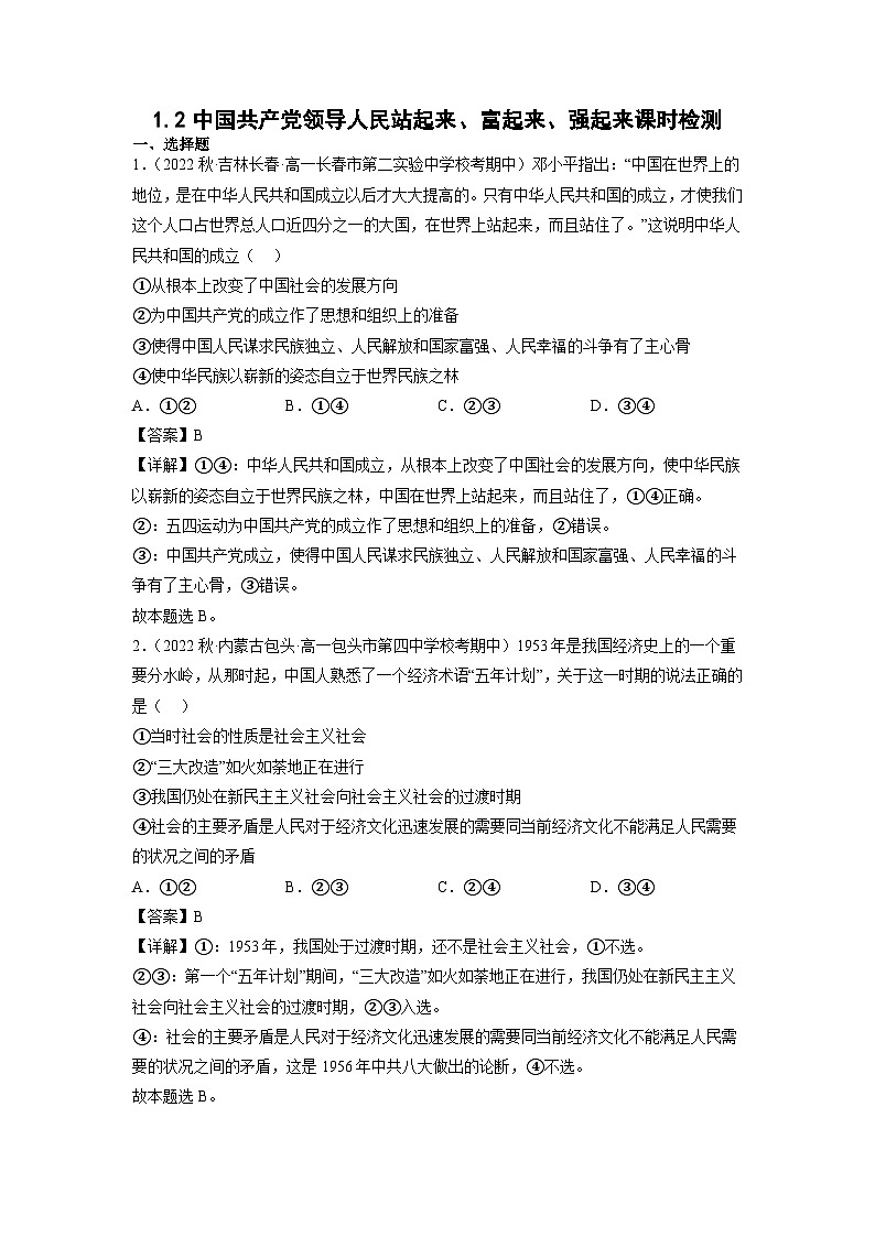 统编版道法必修三下册1.2中国共产党领导人民站起来、富起来、强起来练习(解析版)01