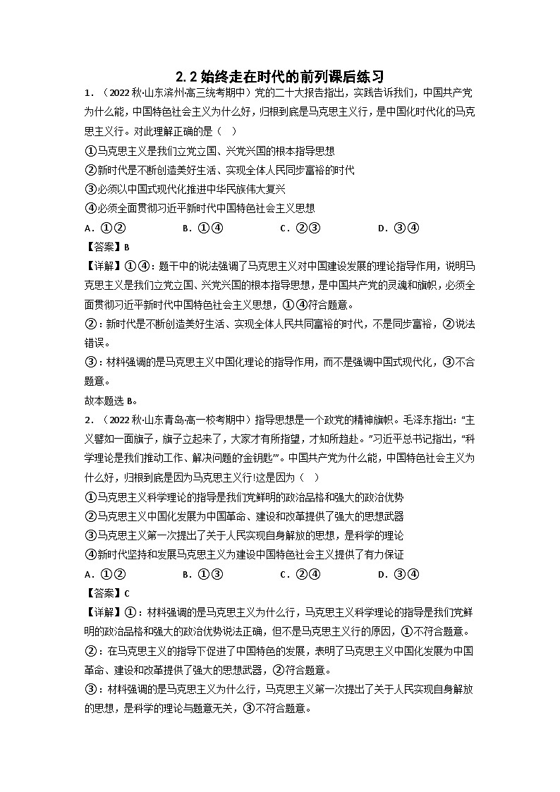 统编版道法必修三下册2.2始终走在时代的前列练习(解析版)01