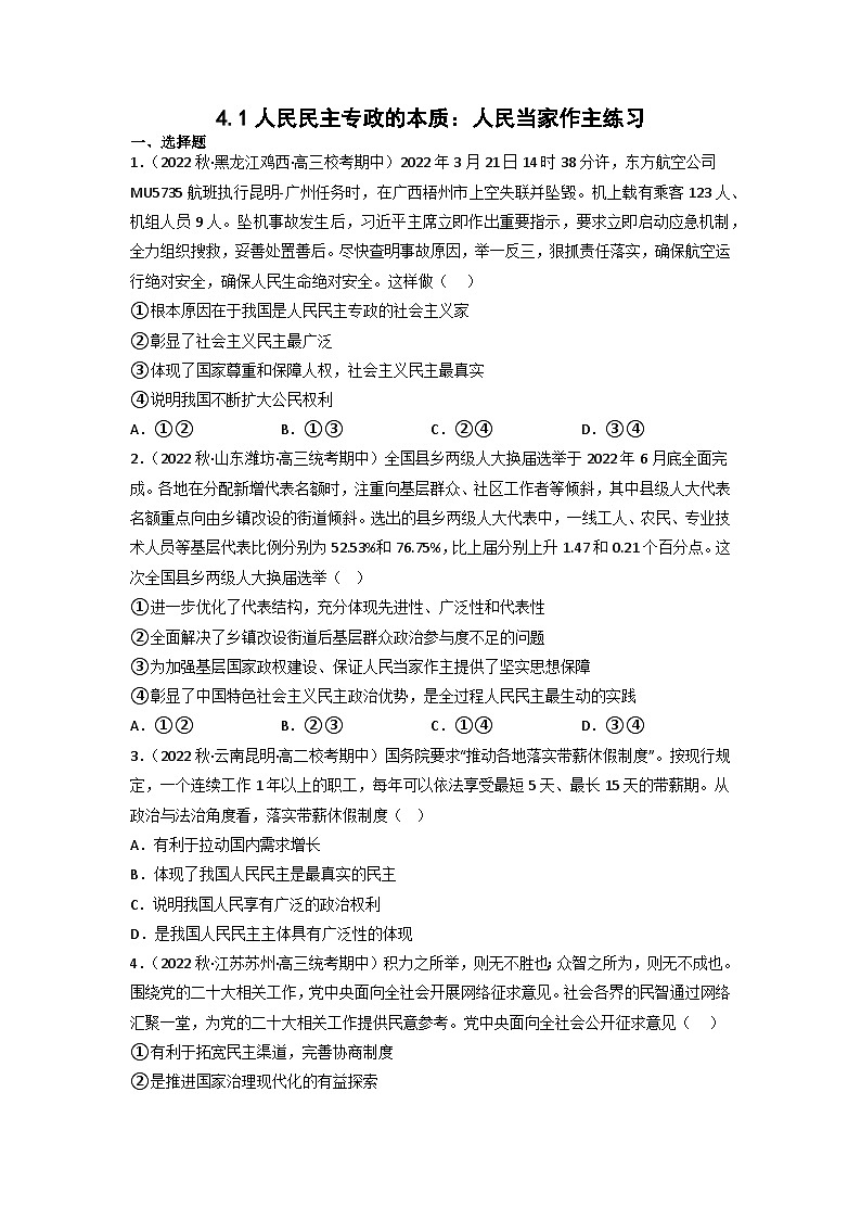 统编版道法必修三下册4.1人民民主专政的本质：人民当家作主练习(原卷版)01