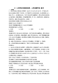 高中政治 (道德与法治)人教统编版必修3 政治与法治人民民主专政的本质：人民当家作主随堂练习题