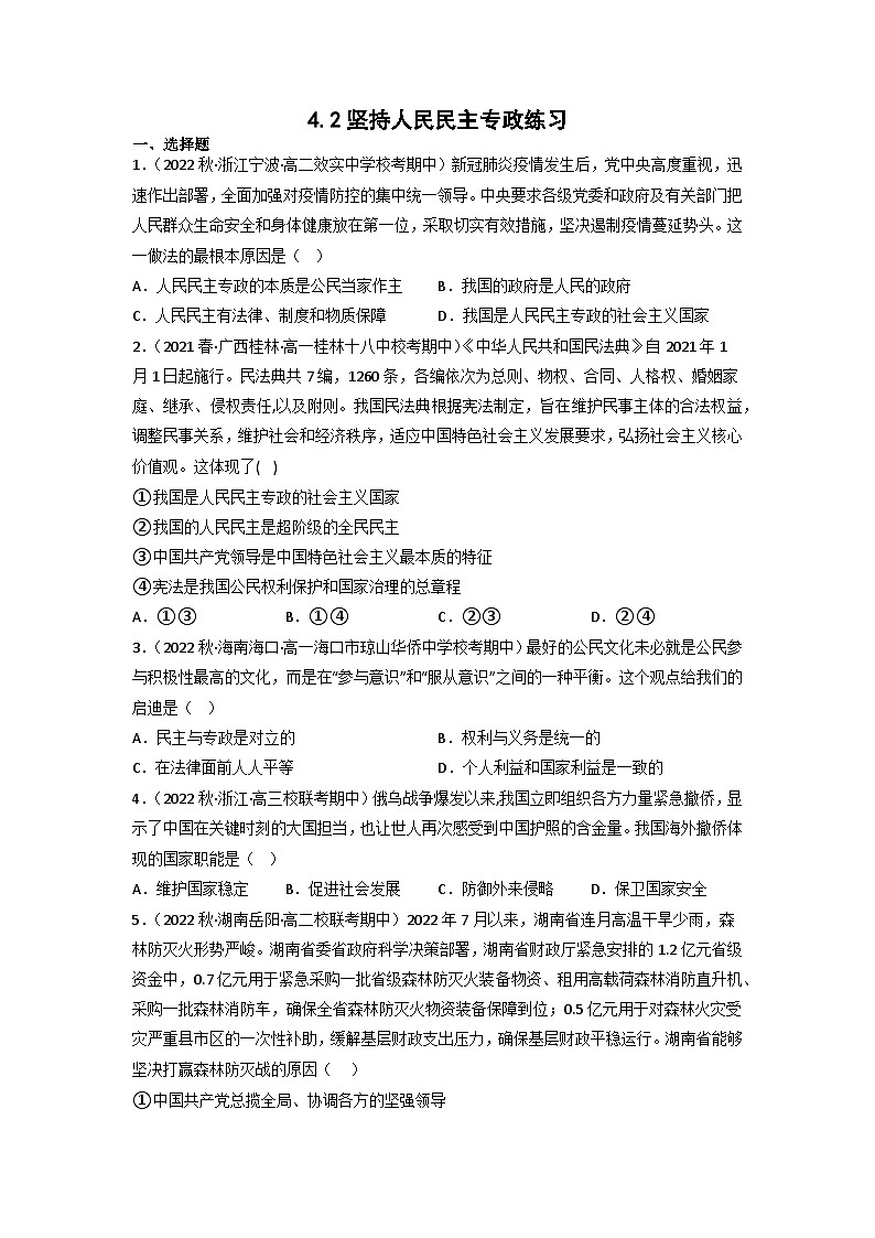 统编版道法必修三下册4.2坚持人民民主专政练习(原卷版)第1页