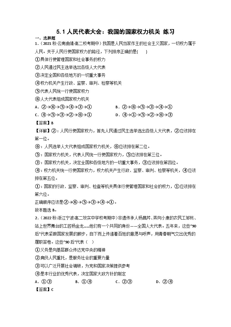 统编版道法必修三下册5.1人民代表大会：我国的国家权力机关练习(解析版)01