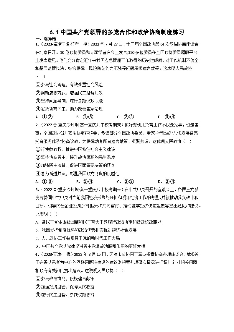 统编版道法必修三下册6.1中国共产党领导的多党合作和政治协商制度练习(原卷版)01