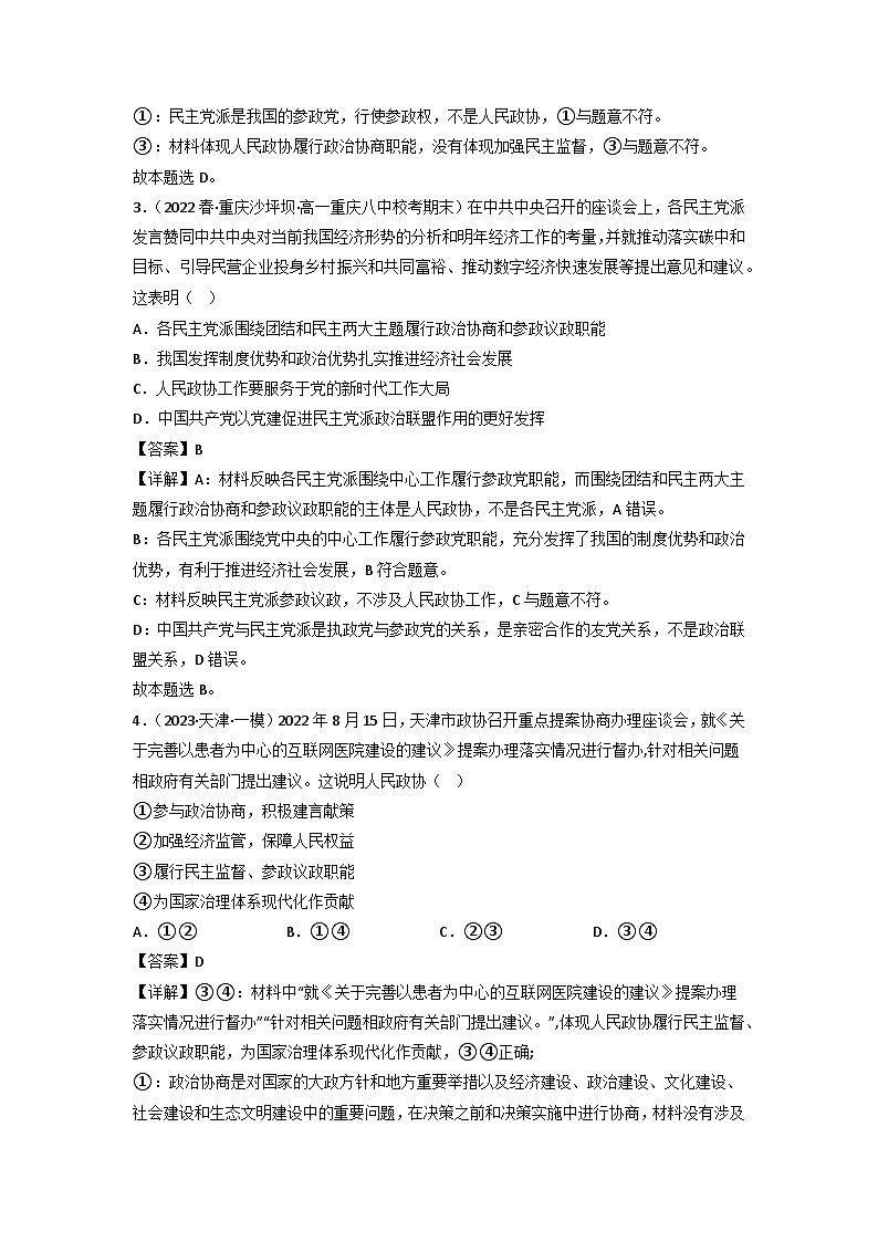 统编版道法必修三下册6.1中国共产党领导的多党合作和政治协商制度练习(解析版)02