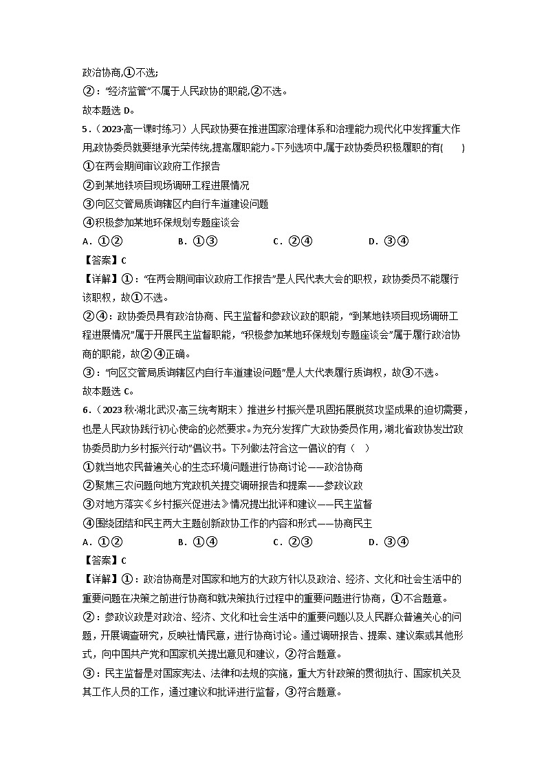 统编版道法必修三下册6.1中国共产党领导的多党合作和政治协商制度练习(解析版)03